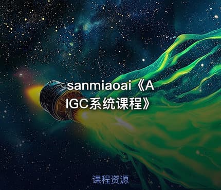 sanmiaoai《AIGC系统课程》