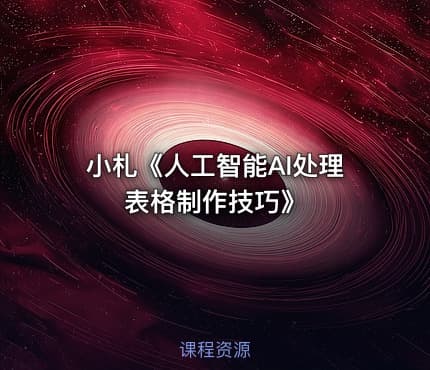 小札《人工智能AI处理表格制作技巧》