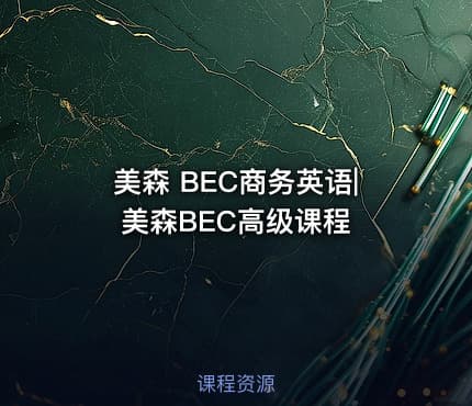 美森 BEC商务英语|美森BEC高级课程