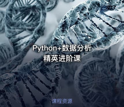 Python+数据分析精英进阶课