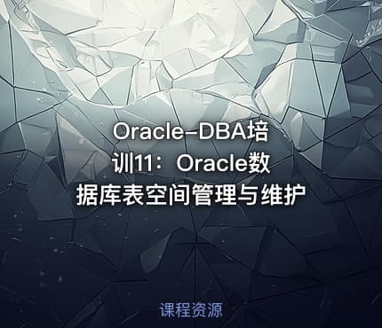 Oracle-DBA培训11：Oracle数据库表空间管理与维护