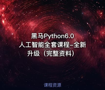 黑马Python6.0人工智能全套课程-全新升级（完整资料）