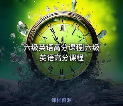 六级英语高分课程|六级英语高分课程
