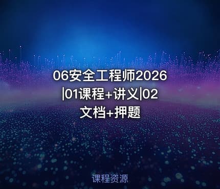 06安全工程师2026|01课程+讲义|02文档+押题