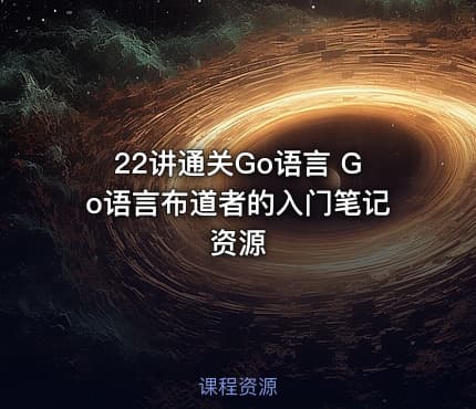 22讲通关Go语言 Go语言布道者的入门笔记资源