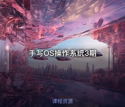 手写OS操作系统3期