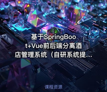 基于SpringBoot+Vue前后端分离酒店管理系统（自研系统提供软件和代码及部署文档）