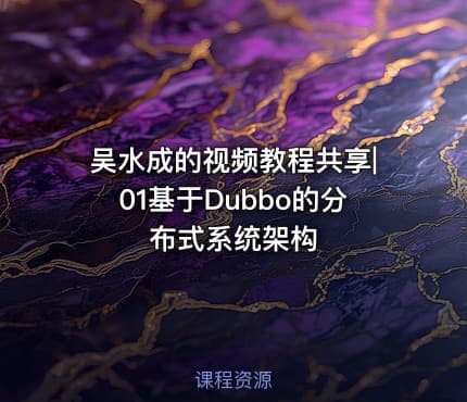 吴水成的视频教程共享|01基于Dubbo的分布式系统架构