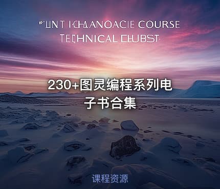 230+图灵编程系列电子书合集