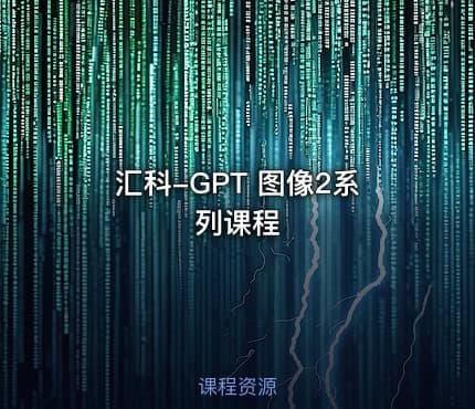 汇科-GPT 图像2系列课程