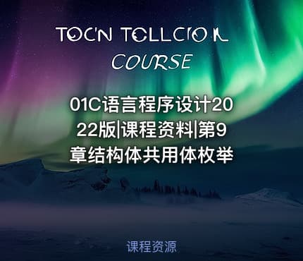 01C语言程序设计2022版|课程资料|第9章结构体共用体枚举