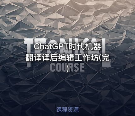 ChatGPT时代机器翻译译后编辑工作坊(完)