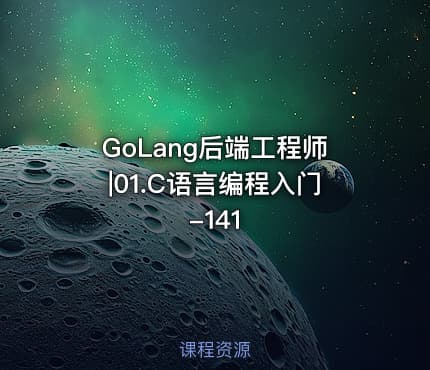 GoLang后端工程师|01.C语言编程入门-141