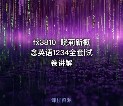 fx3810-晓莉新概念英语1234全套|试卷讲解