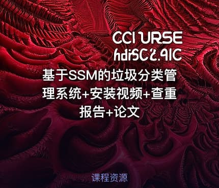 基于SSM的垃圾分类管理系统+安装视频+查重报告+论文