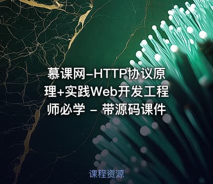 慕课网-HTTP协议原理+实践Web开发工程师必学 - 带源码课件