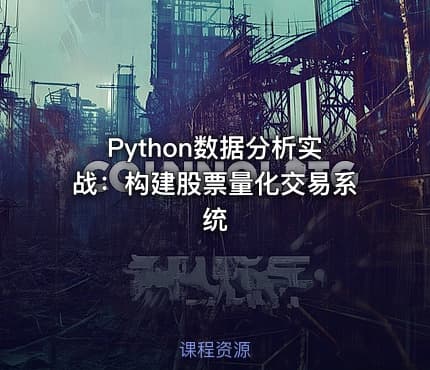 Python数据分析实战：构建股票量化交易系统