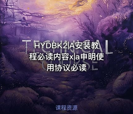 HYDBK2|A安装教程必读内容x|a申明使用协议必读