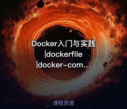 Docker入门与实践|dockerfile|docker-compose-Linux-x8664