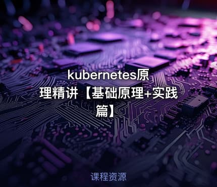 kubernetes原理精讲【基础原理+实践篇】