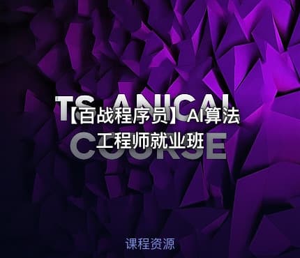 【百战程序员】AI算法工程师就业班