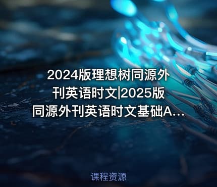 2024版理想树同源外刊英语时文|2025版同源外刊英语时文基础A版