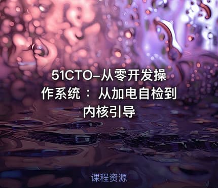 51CTO-从零开发操作系统 ：从加电自检到内核引导