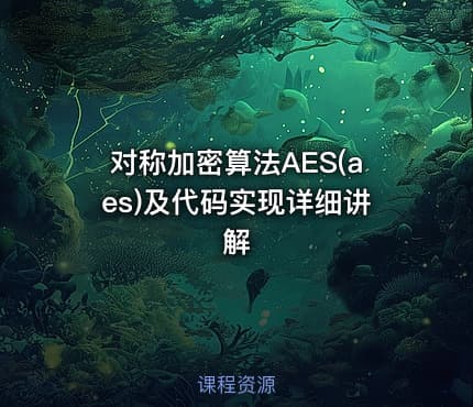 对称加密算法AES(aes)及代码实现详细讲解
