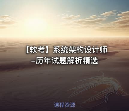 【软考】系统架构设计师-历年试题解析精选