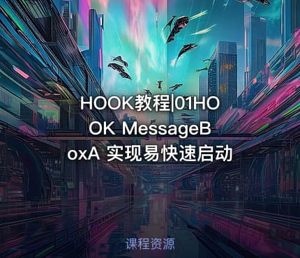 HOOK教程|01HOOK MessageBoxA 实现易快速启动