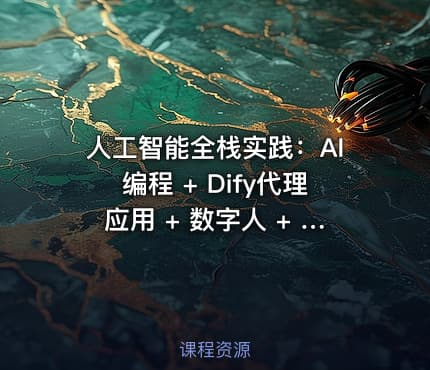 人工智能全栈实践：AI编程 + Dify代理应用 + 数字人 + 智能费用系统