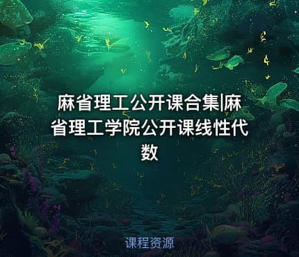 麻省理工公开课合集|麻省理工学院公开课线性代数