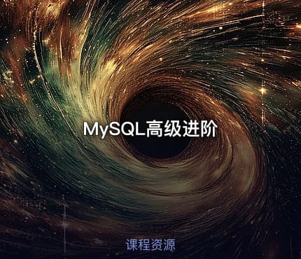 MySQL高级进阶