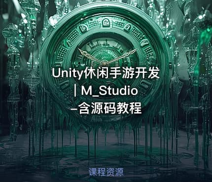 Unity休闲手游开发 | M_Studio-含源码教程