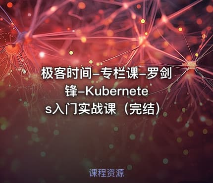 极客时间-专栏课-罗剑锋-Kubernetes入门实战课（完结）