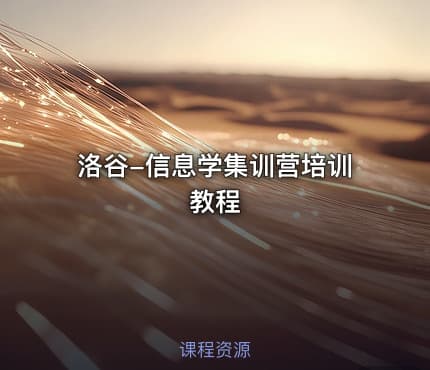 洛谷-信息学集训营培训教程