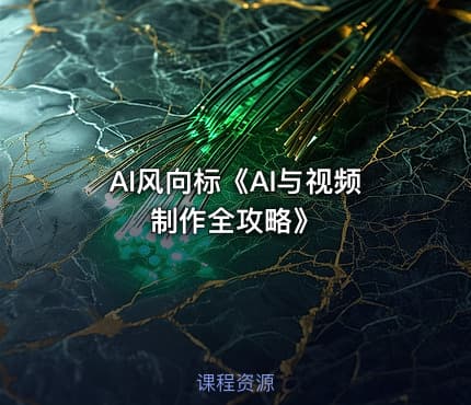 AI风向标《AI与视频制作全攻略》