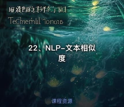 22、NLP-文本相似度