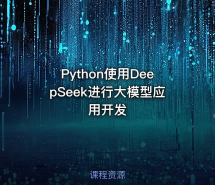 Python使用DeepSeek进行大模型应用开发
