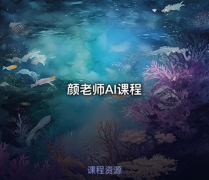 颜老师AI课程