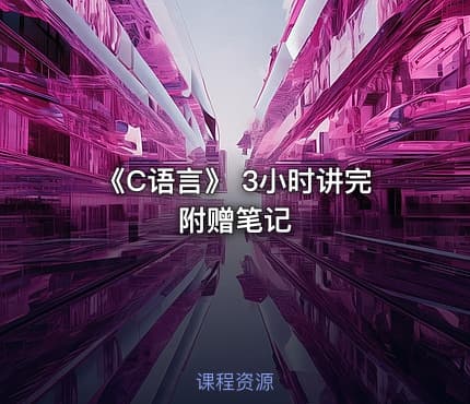 《C语言》 3小时讲完附赠笔记