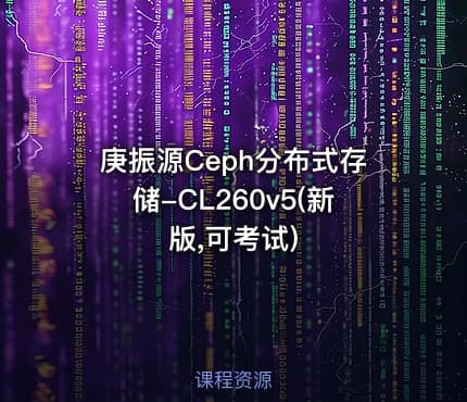 庚振源Ceph分布式存储-CL260v5(新版,可考试)