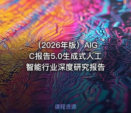 （2026年版）AIGC报告5.0生成式人工智能行业深度研究报告