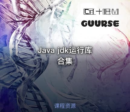 Java jdk运行库合集