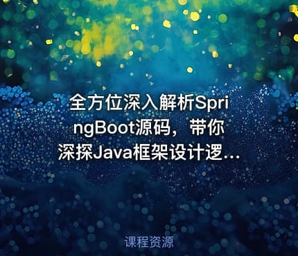 全方位深入解析SpringBoot源码，带你深探Java框架设计逻辑视频教程