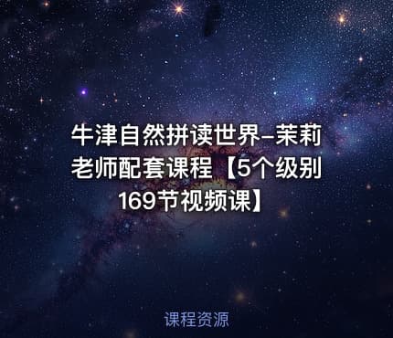 牛津自然拼读世界-茉莉老师配套课程【5个级别169节视频课】
