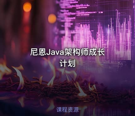 尼恩Java架构师成长计划