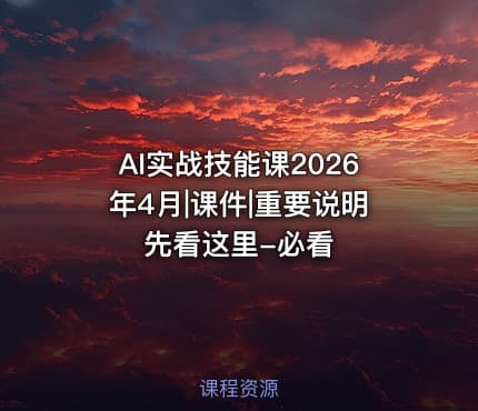 AI实战技能课2026年4月|课件|重要说明先看这里-必看