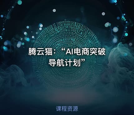 腾云猫：“AI电商突破导航计划”