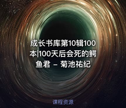 成长书库第10辑100本|100天后会死的鳄鱼君 - 菊池祐纪